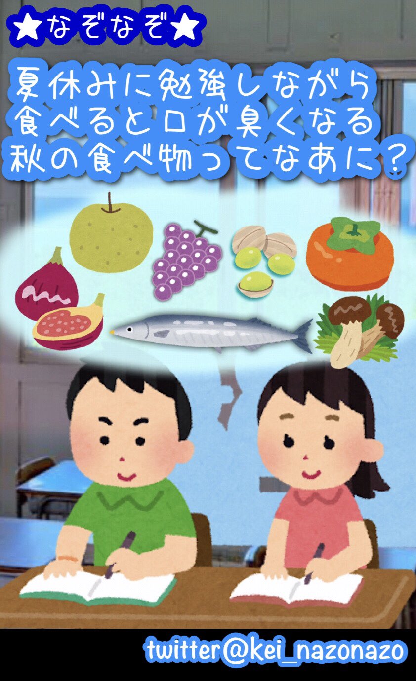 なぞなぞ作家 高橋啓恵 たかはし けい なぞなぞです 夏休みに勉強しながら食べると 口が臭くなる秋の食べ物ってなあに ハッシュタグ と画像にヒントと答えが隠れています 夏休み 勉強 口が臭くなる 夏期 講習 夏期講習 Kaki