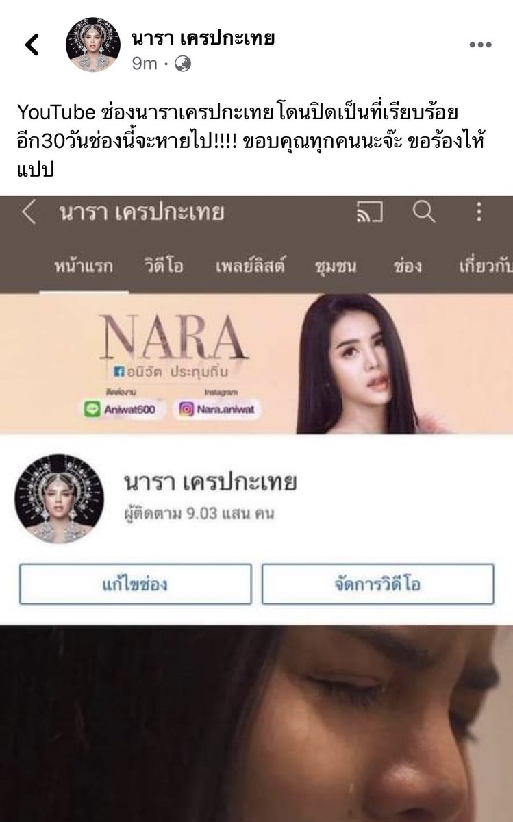 เนี้ย ตอนนี่ช่อง youtube ของ #นาราเครปกระเทย กำลังจะโดนปิด ถึงบอกว่าคนดีๆคนมีความสามารถ คนที่เค้าหวังดีกะประเทศนี้จริงๆ มันอยู่ในประเทศนี้ไม่ได้หรอก ประเทศนี้มันมีไว้สำหรับ”คนดี”ในแบบของเขาเท่านั้น