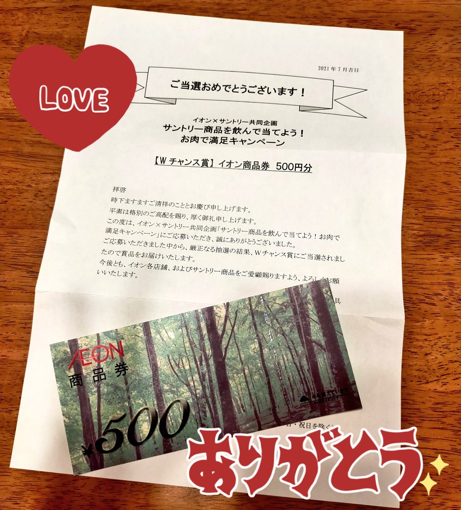 Tumo クローズド懸賞 イオン サントリー様の共同企画 ダブルチャンス賞に当選 イオン商品券500円分頂きました 有難うございました 今は次の企画始まってるから またオールフリー買い込むぞ とぅもの当選報告 懸賞垢さんと繋がり Tumo クローズド懸賞 イオン サントリー様の共同企画 ダブルチャンス賞に当選 イオン商品券500円分頂きました 有難うございました 今は次の企画始まってるから またオールフリー買い込むぞ とぅもの当選報告 懸賞垢さんと繋がり