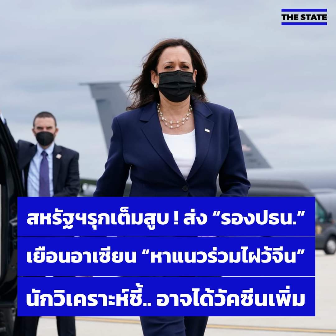 เอาแร้วเว้ยเมกามาคานอำนาจจีนในอาเซียนละ หลังยุคอิทรัมป์ปล่อยให้อิจีนฟาดเรียบยุตั้งนานถถถ มาแบบเอาวัคซีนมาด้วยค่ะะะะ