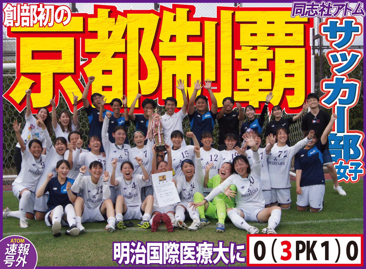 Uzivatel 同志社スポーツアトム編集局 Na Twitteru サッカー部女子 京都faカップ21第17回京都女子サッカー選手権大会 兼 第43回皇后杯全日本女子サッカー選手権京都府大会 速報号外 本日行われた皇后杯京都府大会決勝戦 Pk戦を制して 創部初の京都制覇を