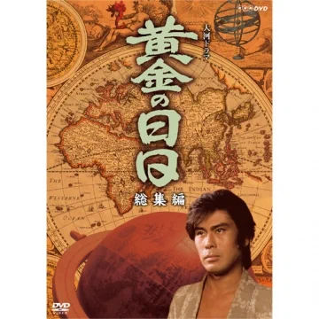 「黄金の日日」はいいぞ・・・松本幸四郎が十代の青年時代から演じるからな(当時三十代)だが、またこの「青い」助左がいいんだ。今井宗久や信長が、なんのかんの言って見込んで「息子にしたい」と思うくらいキラキラした青年なのよ。 