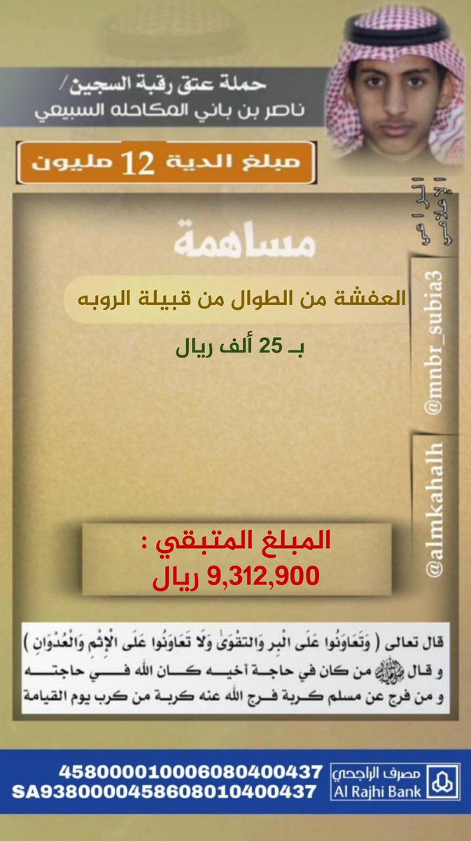 3tg_Naser's tweet photo. مساهمة العفشة من الطوال من قبيلة الروبه
في دية : #عتق_رقبه_ناصر_السبيعي
بـ ( 25 ) ألف ريال

@mnbr_subia3
@almkahalh
@Alrwibah https://t.co/tMOaqN96La