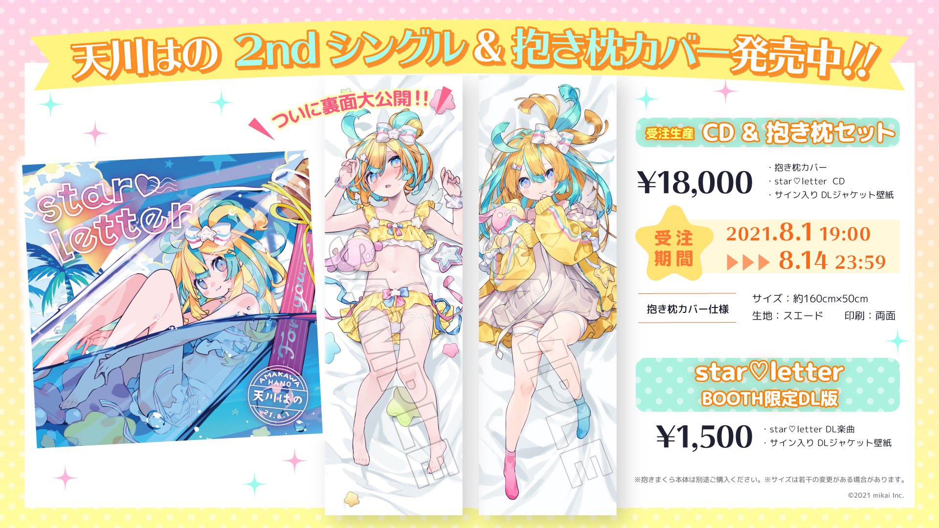 天川はの 抱き枕カバー｜キャラクターグッズ