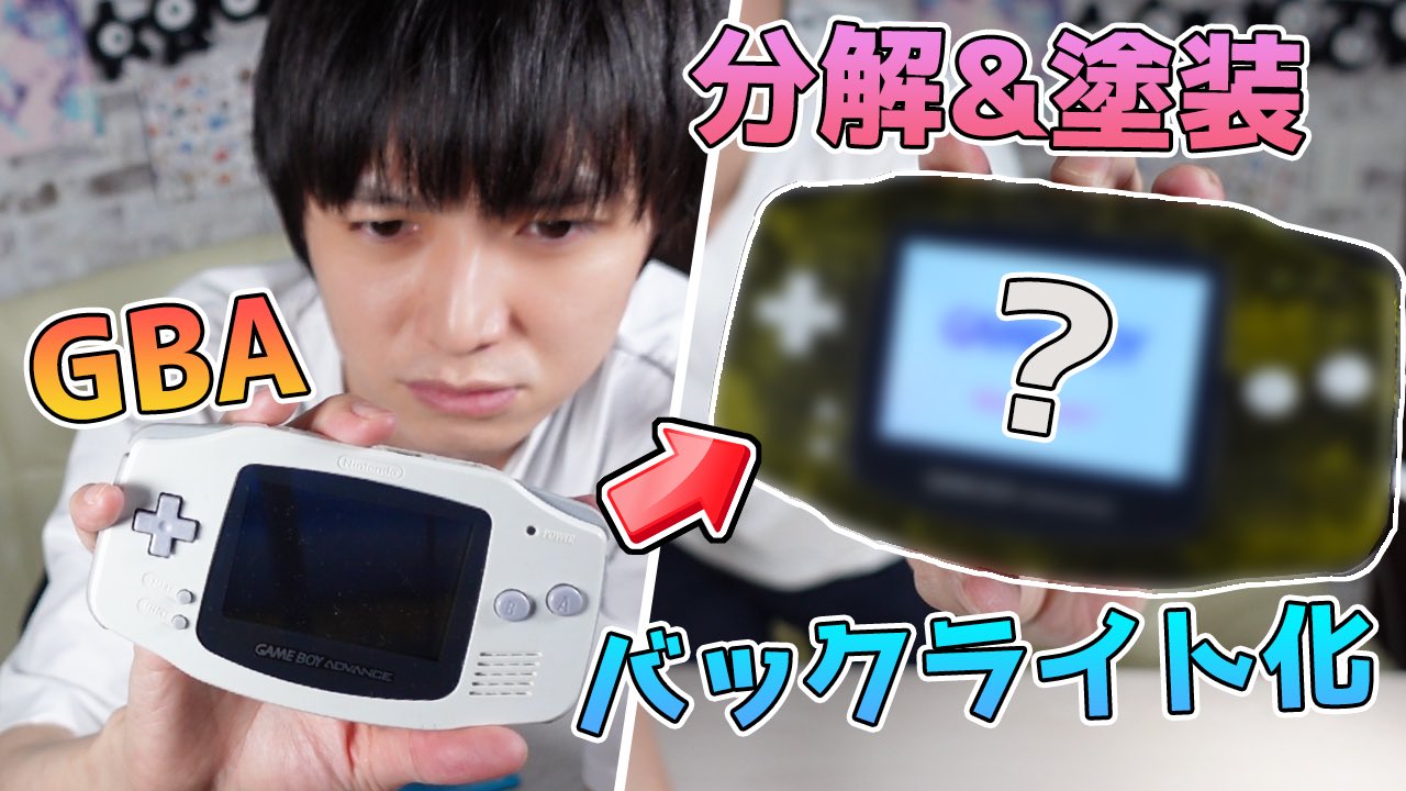 本郷奏多 スタッフ 公式 ゲームボーイアドバンス改造 改造 光るゲームボーイアドバンスを作ります 本郷奏多の日常 T Co Ak9ytvhsep 本郷奏多 ゲームボーイアドバンス 分解 T Co Bjuh0ihxyf Twitter