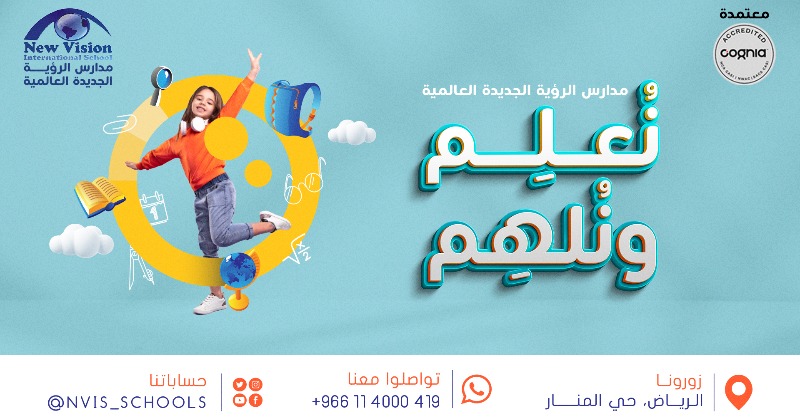 مدارس الرؤية الجديدة