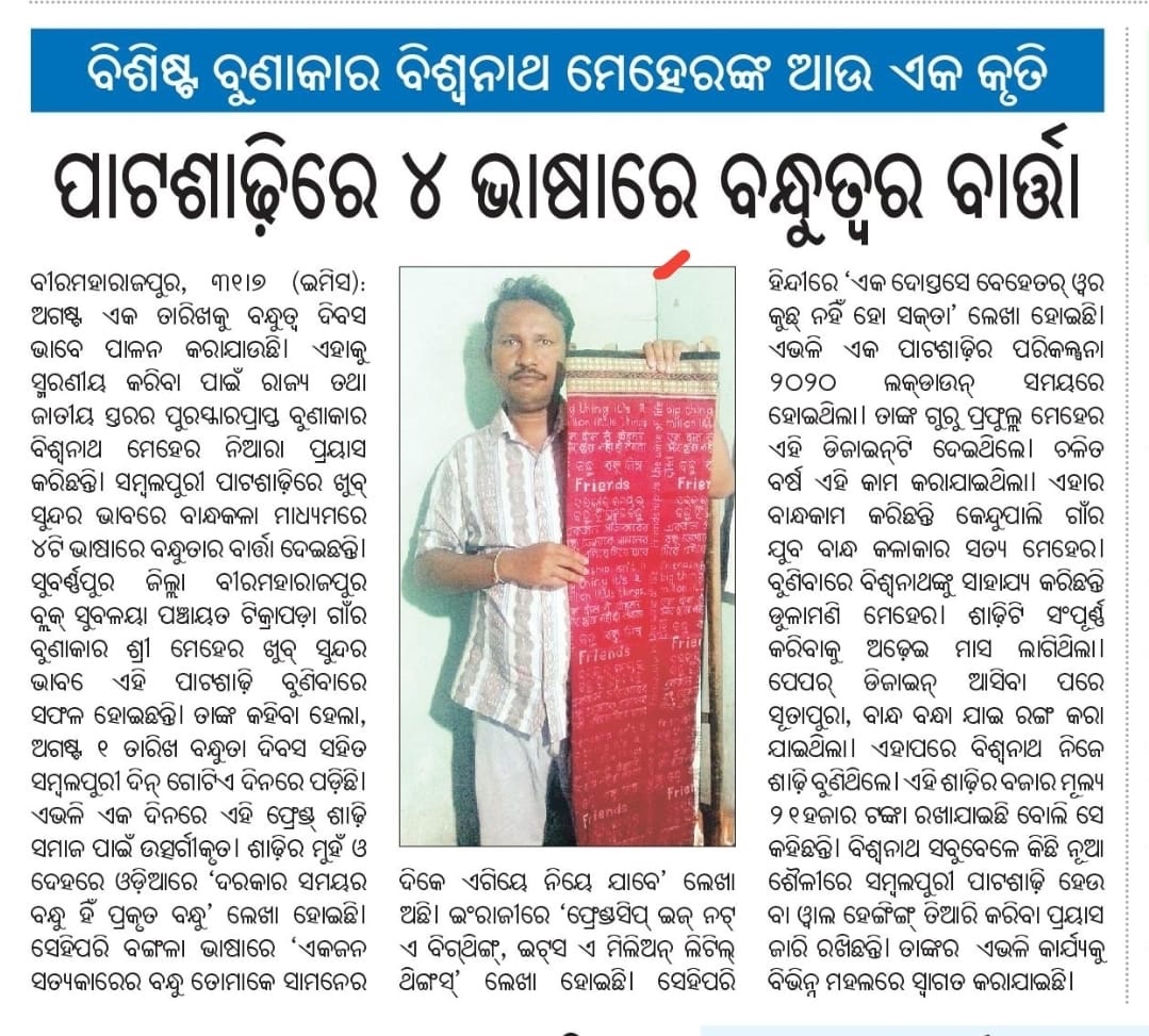 OditaTrust's tweet image. On #SambalpuriDin, a #SambalpuriBandha #FriendshipDay Saree-

Msg in 4 languages- 
Odia, English, Hindi &amp;amp; Bengali. 

#FriendshipDay2021 
Weaver- Biswanath Meher 
Designer- Prafulla Meher 
Creators of #MaaSaree

“Friendship isn’t a big thing; it’s a million little things.”
#Odisha