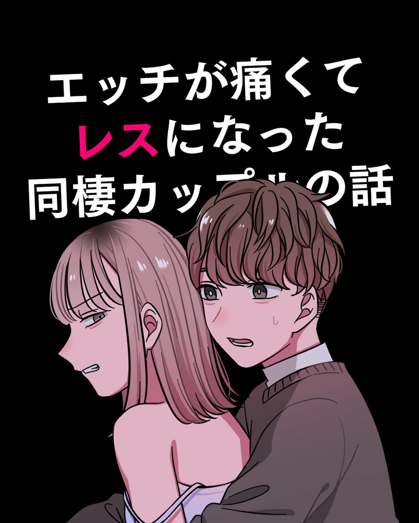 カナメキヌコ Ar Twitter エッチが痛くてセックスレスになった同棲カップルの話 1 2 コミックエッセイ T Co Iimk7kpd3y Twitter