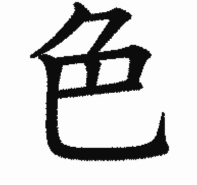 色という漢字の成り立ち Togetter 色という漢字の成り立ち Togetter