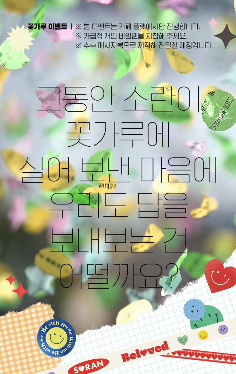 영배 오빠의 알티에 마음이 너무 웅장해져.. 8월 8일로 예정되어 있던 2차 공지일까지 기다리지 못하고 추가 공지합니다😇 카페별 특전과 꽃가루 이벤트도 준비되어 있어요! 소란은.. 페스티벌을 찢어... 카페도 찢어...... 우리의 영원한 헤드라이너 소란을 카페에서도 만나보세요
#소란