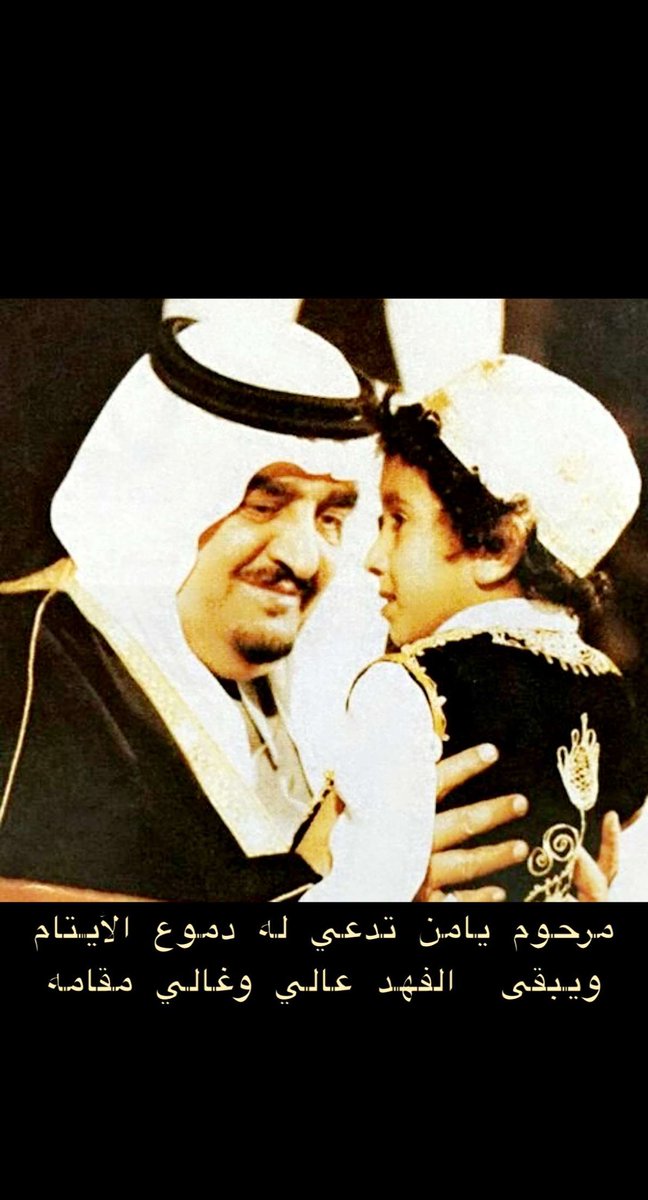 #فهد_بن_عبدالعزيز  رحمه الله