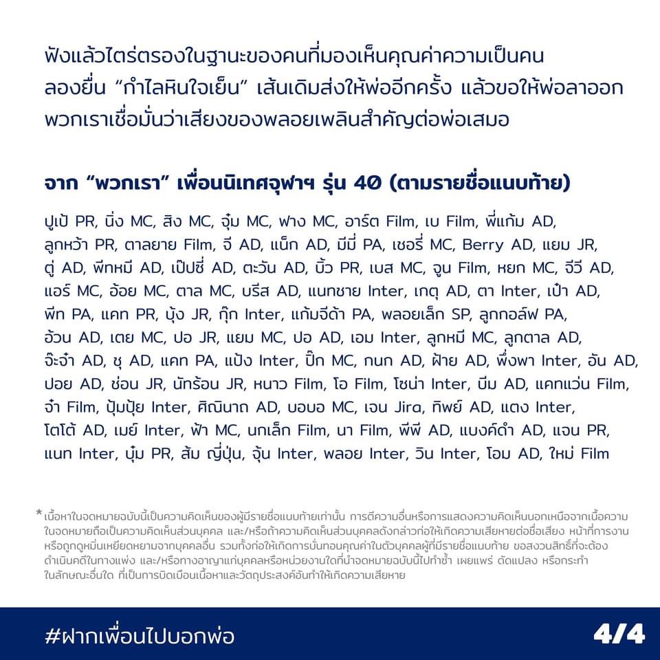 จดหมายจากเพื่อนถึงเพื่อนของนิเทศจุฬา 40 ถึงลูกสาวประยุทธ
