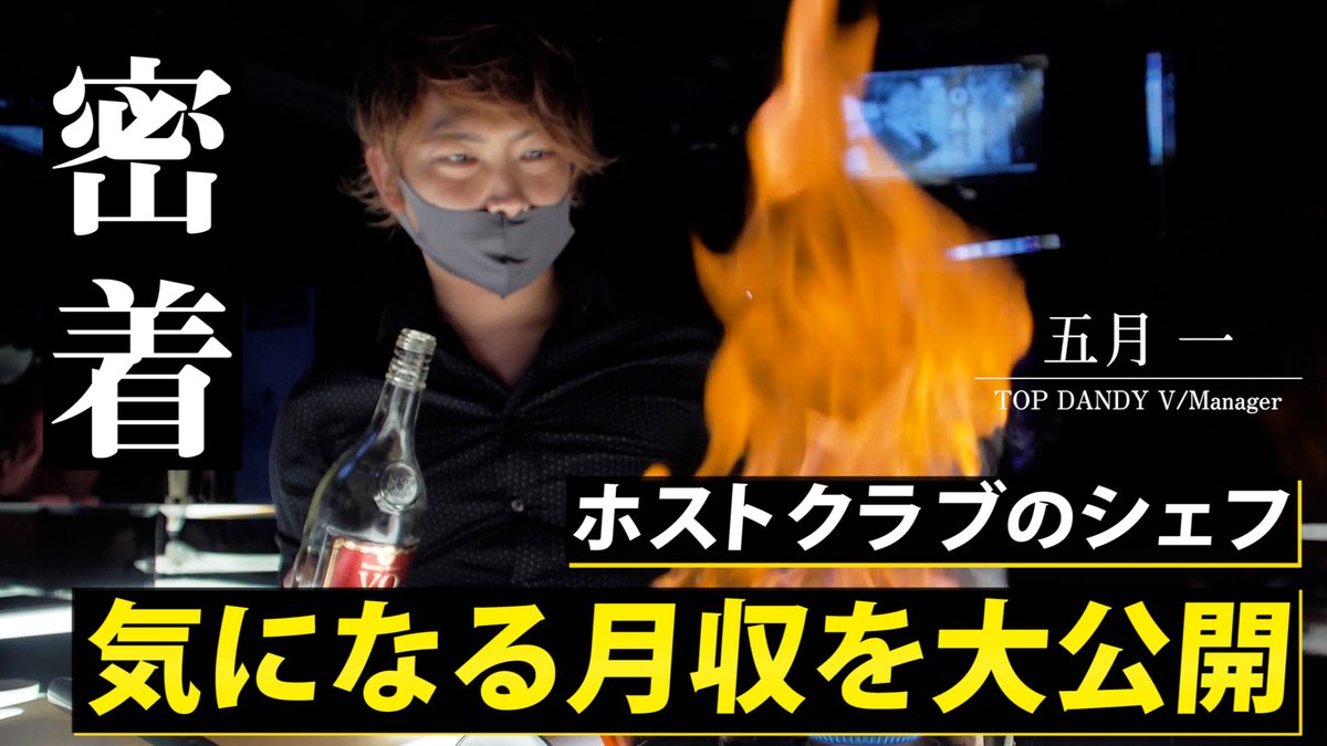 Host Tv Com 更新情報 Top Dandy V ホストクラブの内勤に密着 Vol 4 T Co Nxlm8ilu9m ホストクラブを影から支える内勤 Top Dandy Vでシェフを務める五月一の正体に迫る ホストtv