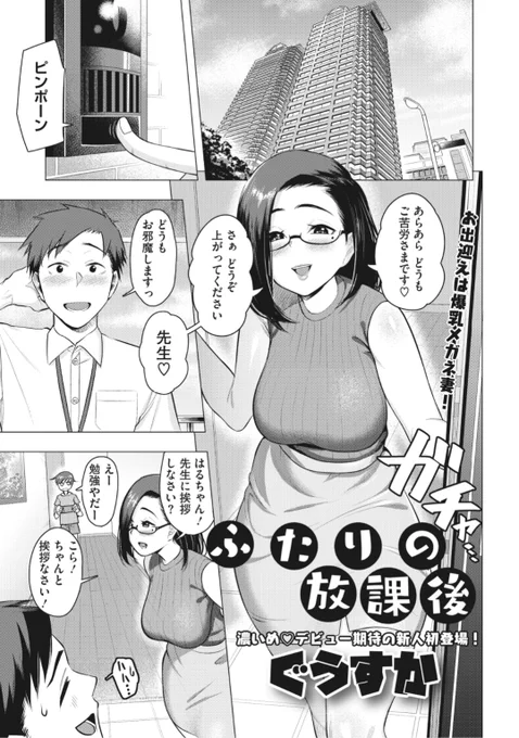 ✨Komiflo初登場✨
ぐうすか先生
《ふたりの放課後》
HOTMILK濃いめ Vol.29 掲載

先月から家庭教師をすることになったお宅は
親しみやすい環境で安心していたけど
お母さんがいつも誘惑してきて...?💕

続きはこちら▷ https://t.co/1GdWizyGAP 