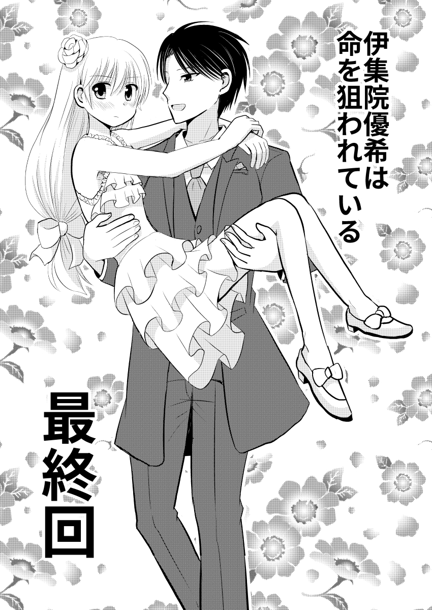 【再掲】伊集院優希は命を狙われている11(最終回) (1/3) 