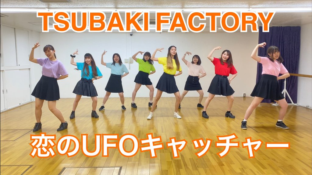 エリンギん 遂に 踊ってみた チャンネル作ってしまいました笑 記念すべき 第一弾で つばきファクトリーの 恋の Ufoキャッチャー を踊りました メンバーカラーのtシャツがとてもとても可愛いです ぜひ見てください 恋のufoキャッチャー 踊って