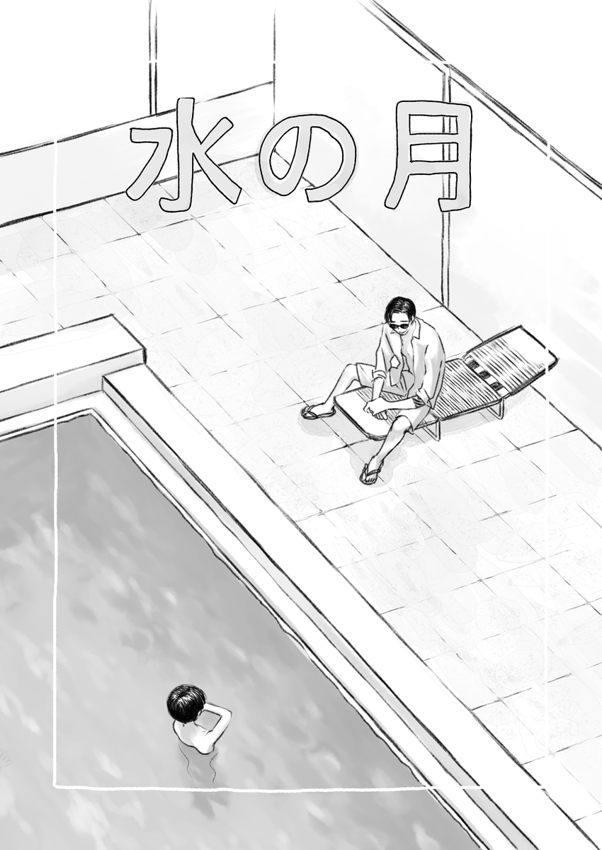 gorori56goro's tweet photo. 3914でプールの話。私の少女漫画脳が全開になっております。
1-4/13 https://t.co/Q278NBAEvc