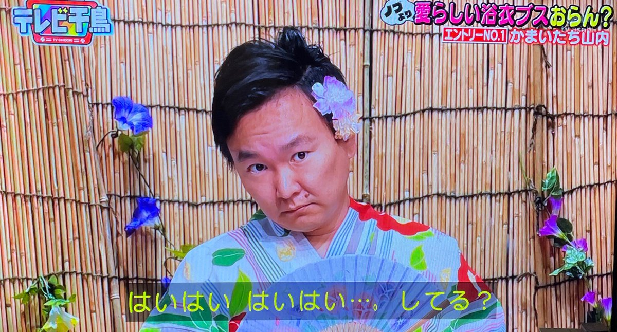 8月1日 テレビ千鳥で 山内 が話題に トレンドアットtv