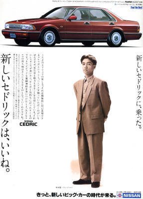 RT @impreza_15i_s: セドリック(Y31型)の雑誌広告 1987年 坂本龍一さん