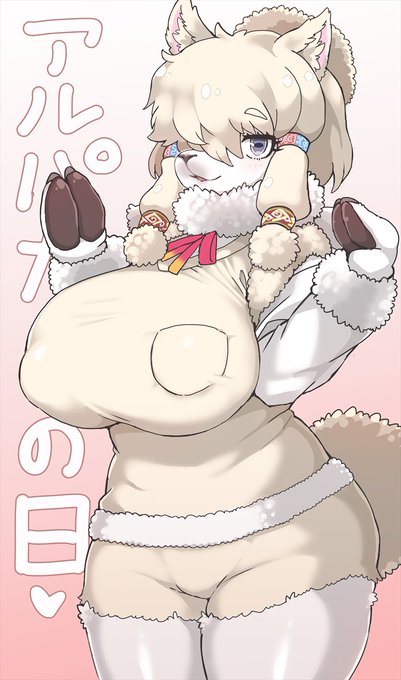 今日はアルパカの日+母乳の日なんだね♡ 