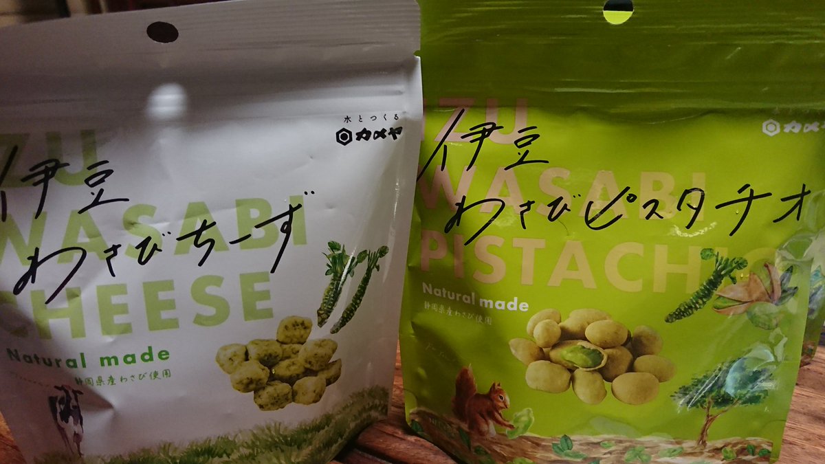 フッティ わしゃがなtv でとりあげていた伊豆カメヤの 伊豆わさびピスタチオ と 伊豆わさびちーず を早速現地で購入 無くなりかけてた わさびふりかけも補充しつつ わさび茶漬けもセットで買っちった カメヤ わさびピスタチオ わさび T