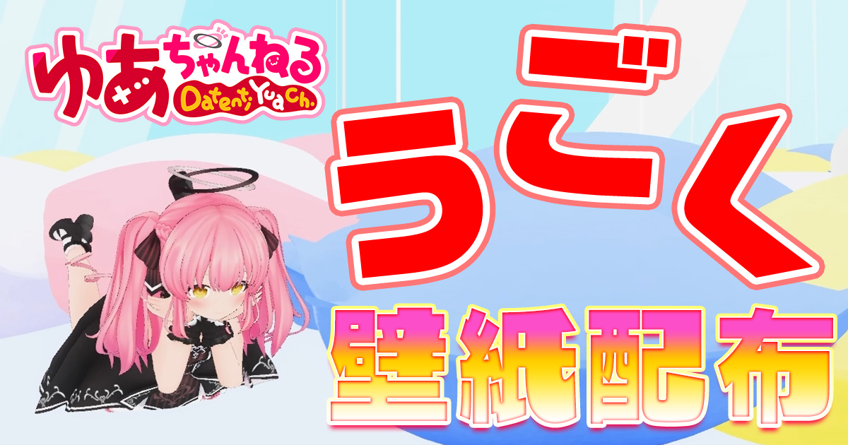 Irit Rt Datenti Yua Fanbox更新 こないだのメン限配信で撮影した動画で作ったpc 用の動く壁紙公開しました ଘ ੭ˊ ˋ ੭ みんな設定して使ってみてねっ Pixivfanboxで Pc用 うごく壁紙配布するよ を公開しました Irit Rt Datenti Yua Fanbox更新 こないだのメン限配信で撮影した動画で作ったpc 用の動く壁紙公開しました ଘ ੭ˊ ˋ ੭ みんな設定して使ってみてねっ Pixivfanboxで Pc用 うごく壁紙配布するよ を公開しました