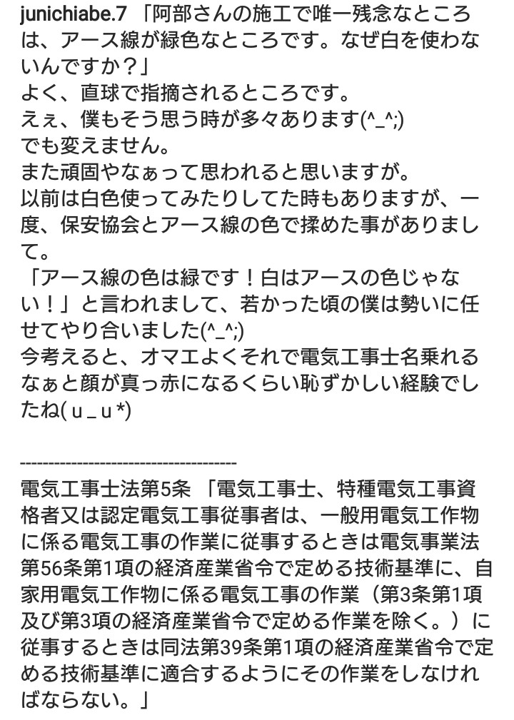 techabe's tweet image. 「阿部さんの施工で唯一残念なところは、アース線が緑色なところです。なぜ白を使わないんですか？」
よく、直球で指摘されるところです。

#電気使用安全月間
#電気工事士
#第一種電気工事士
#エアコン工事
#エアコン
#空調屋
#一級冷凍空気調和機器施工技能士
