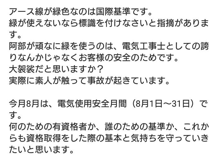 techabe's tweet image. 「阿部さんの施工で唯一残念なところは、アース線が緑色なところです。なぜ白を使わないんですか？」
よく、直球で指摘されるところです。

#電気使用安全月間
#電気工事士
#第一種電気工事士
#エアコン工事
#エアコン
#空調屋
#一級冷凍空気調和機器施工技能士