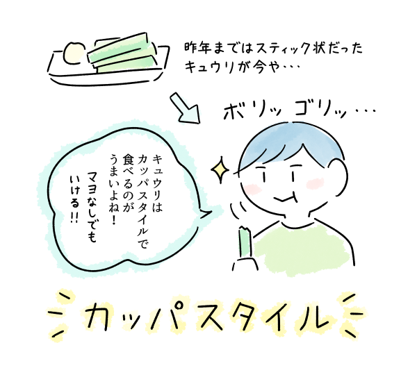 ヘタとしっぽの方を少し落としたキュウリをそのまま齧ることをカッパスタイルと名付けたところ、コウがいたく気に入り「今日のキュウリはカッパスタイルにして!」と催促される日々。 