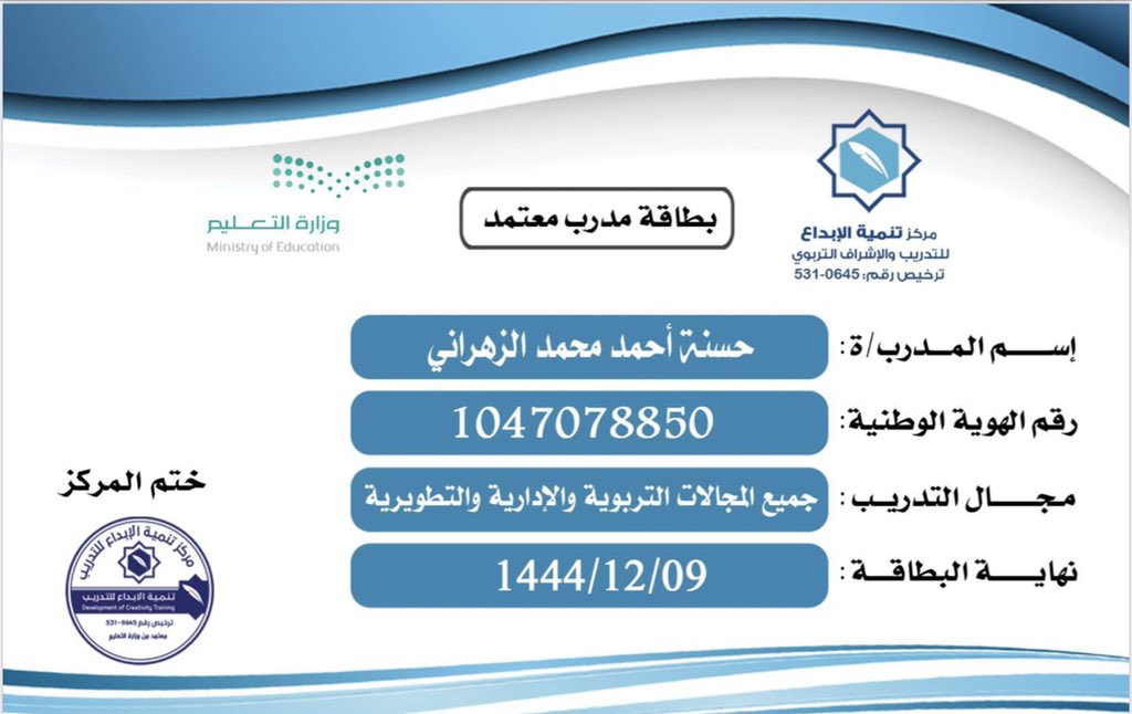 الحمد على التمام الحمدلله حتى ترضى حصلت على رخصة مدرب معتمد من التعليم. بعد دراسة الدبلوم التأهيلي في جامعة الباحة.