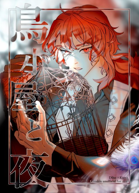 ディルガイwebオンリー新刊〝鳥小屋と夜〟サンプル及びご案内 https://t.co/KiWUPfv8vY 
サンプル上げました!pixivにはTwitterより多めに載せてます!
よろしくお願いします! 