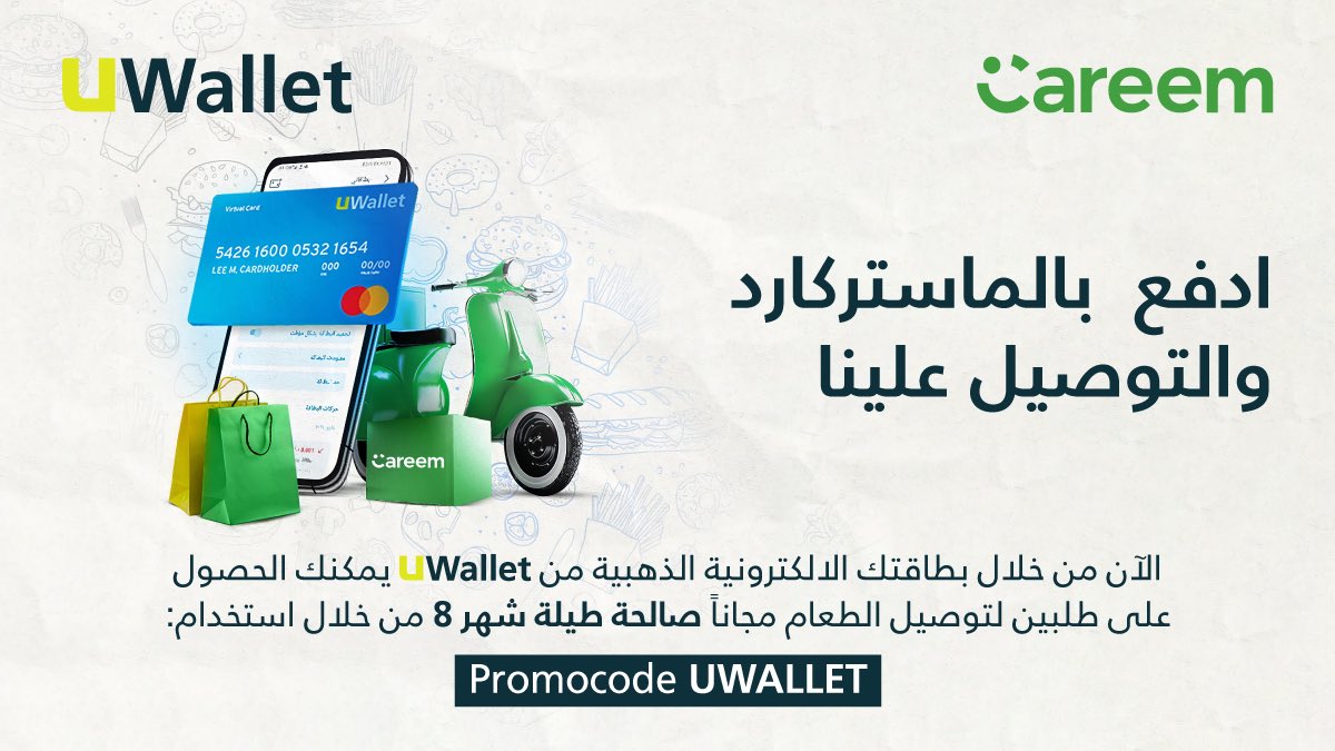 الآن مع بطاقة UWallet ماستركارد الذهبية الالكترونية، استمتع بطلبين توصيل طعام مجاناً على تطبيق كريم عند استخدام بروموكودUWALLET خلال شهر  8
للمزيد من المعلومات ، يرجى زيارة الرابط التالي:
bit.ly/3ylhtI4
#UWallet 
#VirtualMasterCard