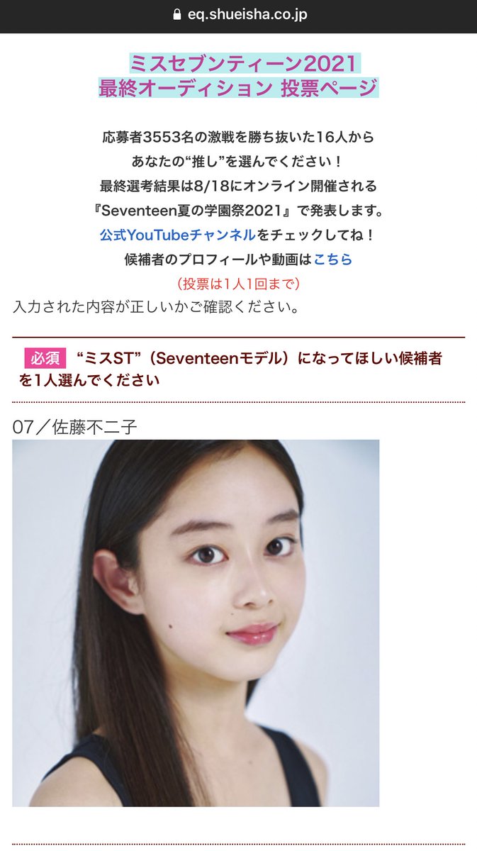 ケンジ 佐藤不二子 ちゃん がんばって ミスセブンティーン21 投票したよ ミスセブンティーン21