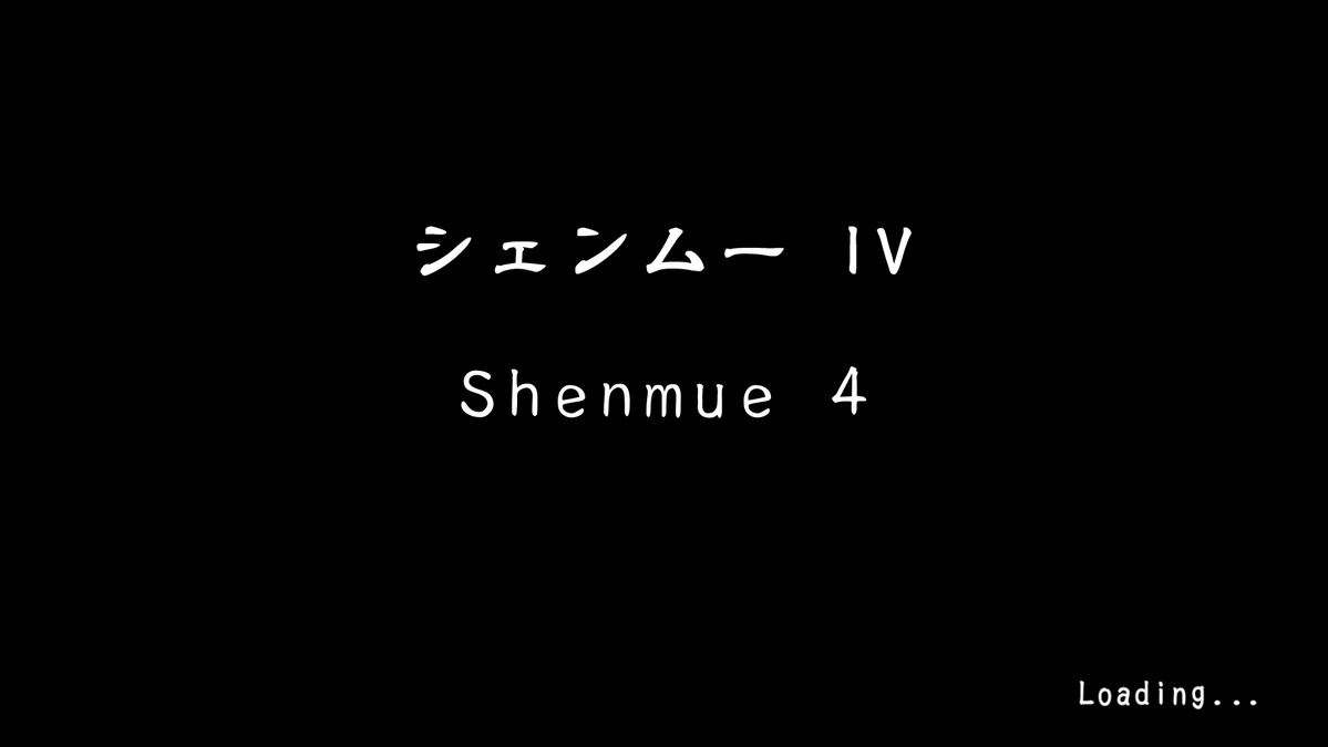 #LetsGetShenmueIV