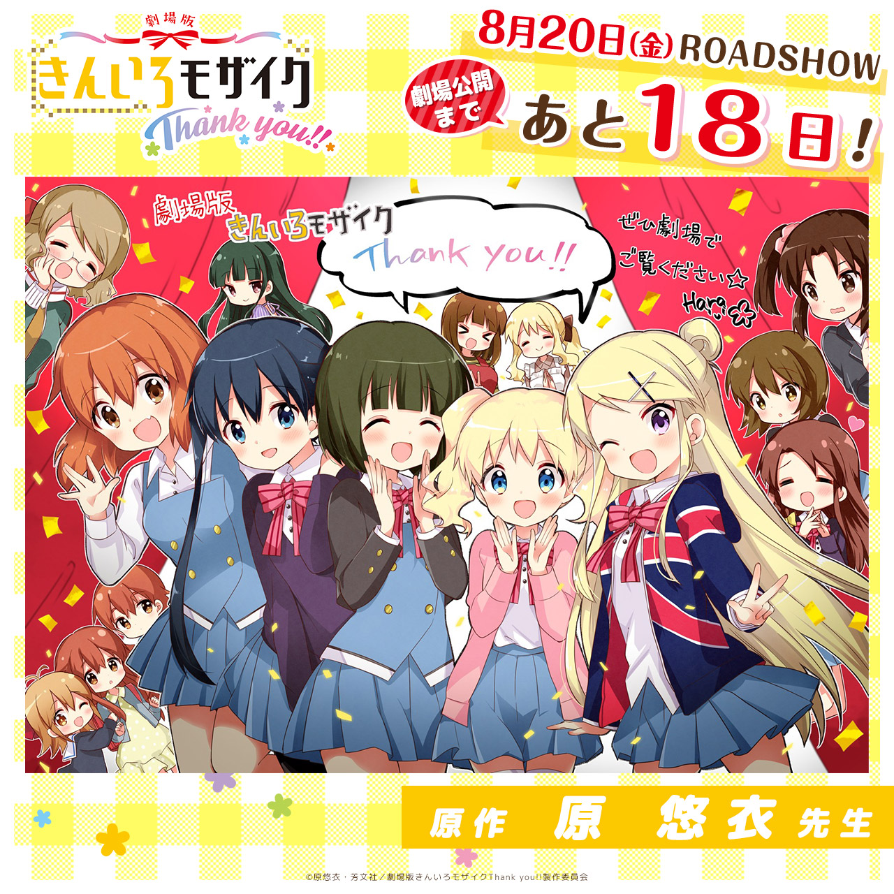アニメ きんいろモザイク ８月２０日の劇場版 きんいろモザイクthank You 公開まで 本日よりカウントダウンをしていきます スタートを切るのは きんいろモザイク の原作者 原悠衣先生です 全員集合のとびきりスペシャルなイラストです