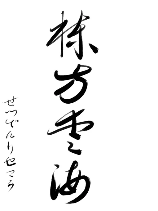 あけましておめでとうございます(書き初め再掲) 