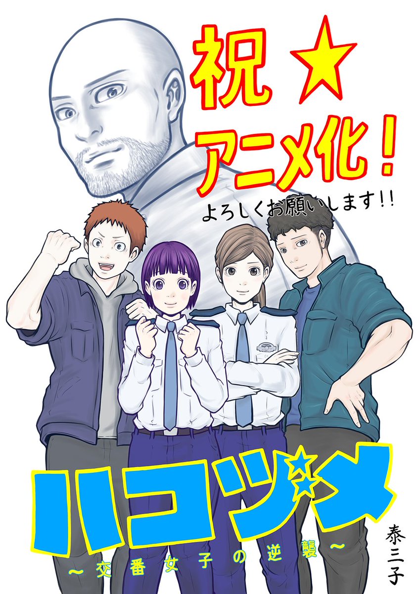 漫画『ハコヅメ』2022年アニメ化決定!ティザーPV&公式サイト公開!川合麻依役:若山詩音さん 藤聖子役:石川由依さん 漫画『ハコヅメ』2022年アニメ化決定!ティザーPV&公式サイト公開!川合麻依役:若山詩音さん 藤聖子役:石川由依さん