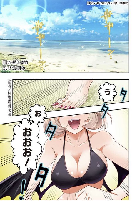 デビィ・ザ・コルシファは負けず嫌い最新話更新されています!
前回の予告どおり今回は海!!
夏休み!!3ページカラー付き!!
そして海とくればーー

↓↓から続き無料で読めますのでぜひー!!

https://t.co/epmisgaXLv 