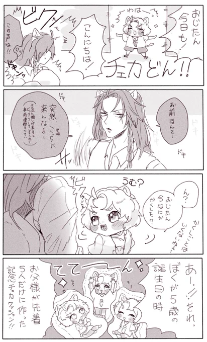 ちぇか強火担おじたん②
すなおに おしゃべり できない。

(※キャラ崩れが凄い) 
