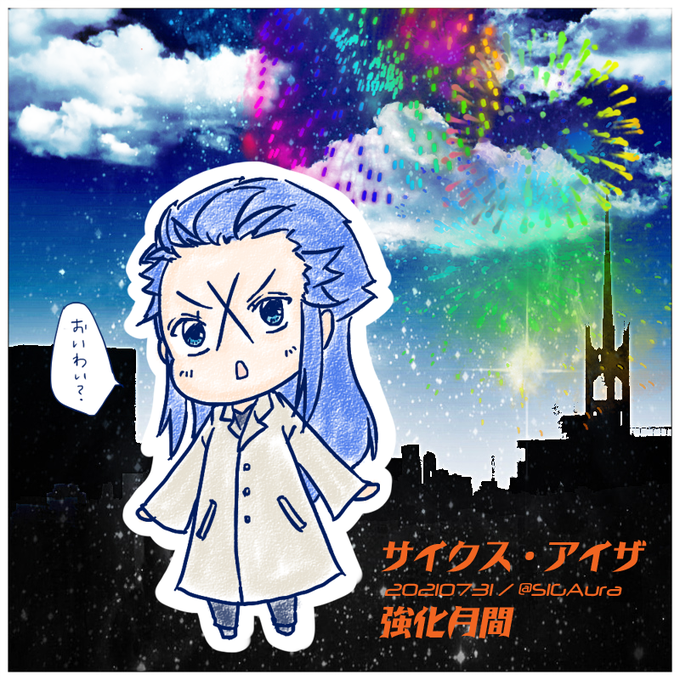 アイザ強化月間のtwitterイラスト検索結果 アイザ強化月間のtwitterイラスト検索結果