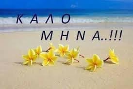 MTillysMom's tweet photo. Καλό μήν�� σε όλους! Welcome August! #ItsAGreekThing https://t.co/oCU24v06Bu