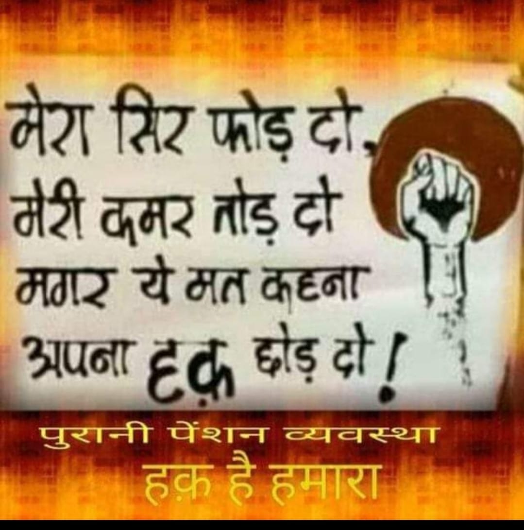 एनपीएस कर्मचारियों की एक ही आवाज पुरानी पेंशन लागू करो
 मध्यप्रदेश में  शिक्षाकर्मी संविदा शिक्षक गुरुजी की सेवावधि  पेंशन और ग्रेच्युटी के लिए जोड़ी जाए
#MansoonSession_RestoreOPS
#एमपी_अध्यापक_ग्रेच्युटी_में_वरिष्ठता_लाभ_दो
<a href="/narendramodi/">Narendra Modi</a>
<a href="/PMOIndia/">PMO India</a>
<a href="/ChouhanShivraj/">Shivraj Singh Chouhan</a>
<a href="/schooledump/">School Education Department, MP</a>