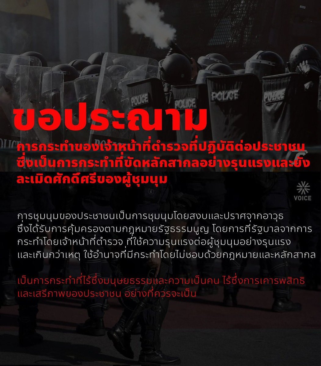ขอประณามทุกการกระทำที่ตำรวจทำกับประชาชน ไม่ว่าจะเป็นการใช้กระสุนยาง แก๊สน้ำตาและรถแรงดันน้ำหรือรวมทั้งการกระทำความรุนแรงในรูปแบบอื่นซึ่งขัดกับหลักสากล

ไหนคือสิทธิและเสรีภาพของประชาชนในประเทศไทย ?

#ม็อบ1สิงหา
