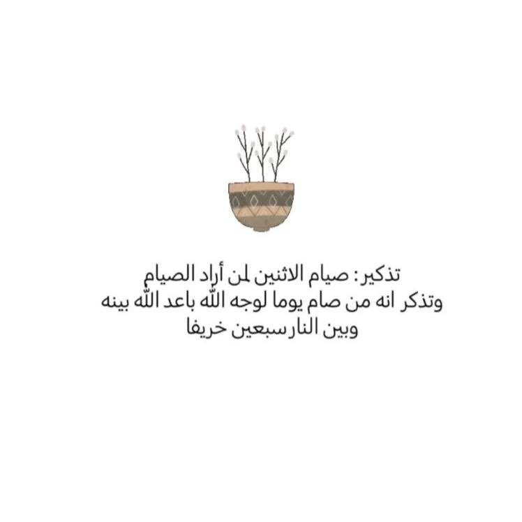 غدا يوم  الإثنين🤍🌨:
كن في قوافل الصائمين إن لم تستطع 
فذكر بها غيرك🌿.