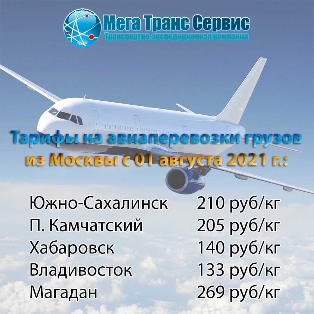 MegaTransServis's tweet image. ✈️ Уважаемые клиенты и партнеры❗️⠀

 С 01 августа 2021 г. авиационные отправки грузов, поступивших на склад ООО ТК «Мега Транс Сервис» в г. Москва, будут рассчитываться по следующим тарифам:

 Южно-Сахалинск  210 руб/кг
 П. Камчатский   205 руб/кг… mts-ms.ru/news/item/tari…