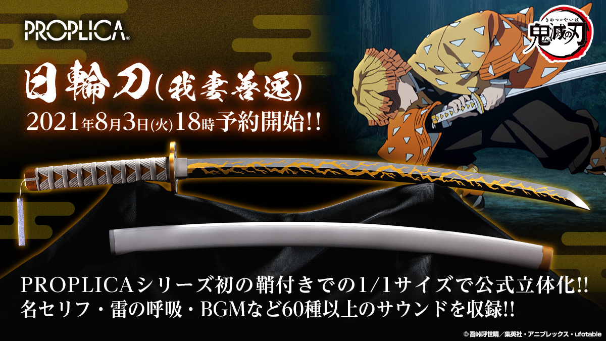 鬼滅の刃】プロップリカ日輪刀 炭治郎、善逸、伊之助、煉獄、宇髄 5本