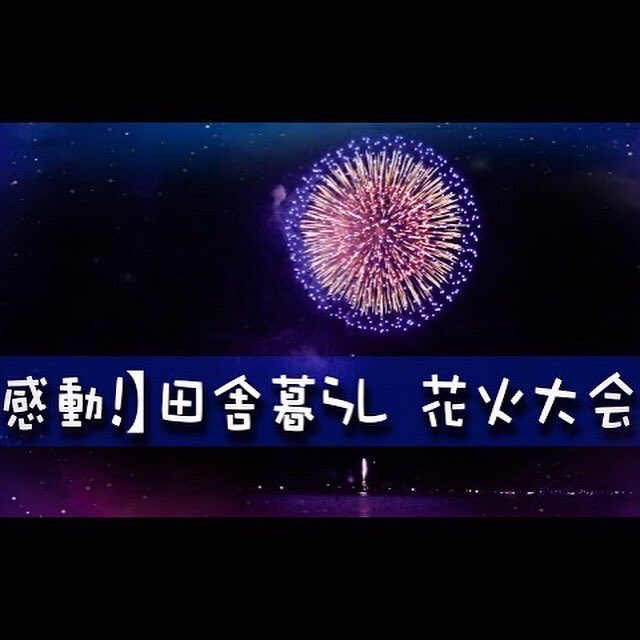 Diy ずがこうさく田舎暮らし Youtube 最新アップです 若狭高浜花火大会 このコロナ禍の中色々と難しい世の中 開催をしていただいた関係者の方々 感謝しかありません 感動をありがとうございました T Co Kleudqe1f7 高浜町 若狭高浜 Diy ずがこうさく田舎暮らし Youtube 最新アップです 若狭高浜花火大会 このコロナ禍の中色々と難しい世の中 開催をしていただいた関係者の方々 感謝しかありません 感動をありがとうございました T Co Kleudqe1f7 高浜町 若狭高浜