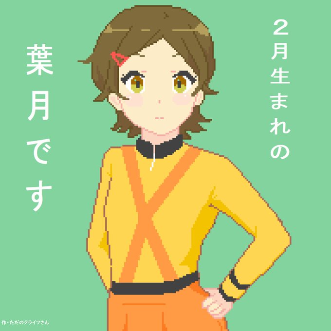 加藤葉月のtwitterイラスト検索結果 加藤葉月のtwitterイラスト検索結果