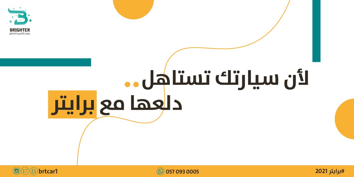 برايتر غسيل و تلميع متنقل | Brighter tweet media