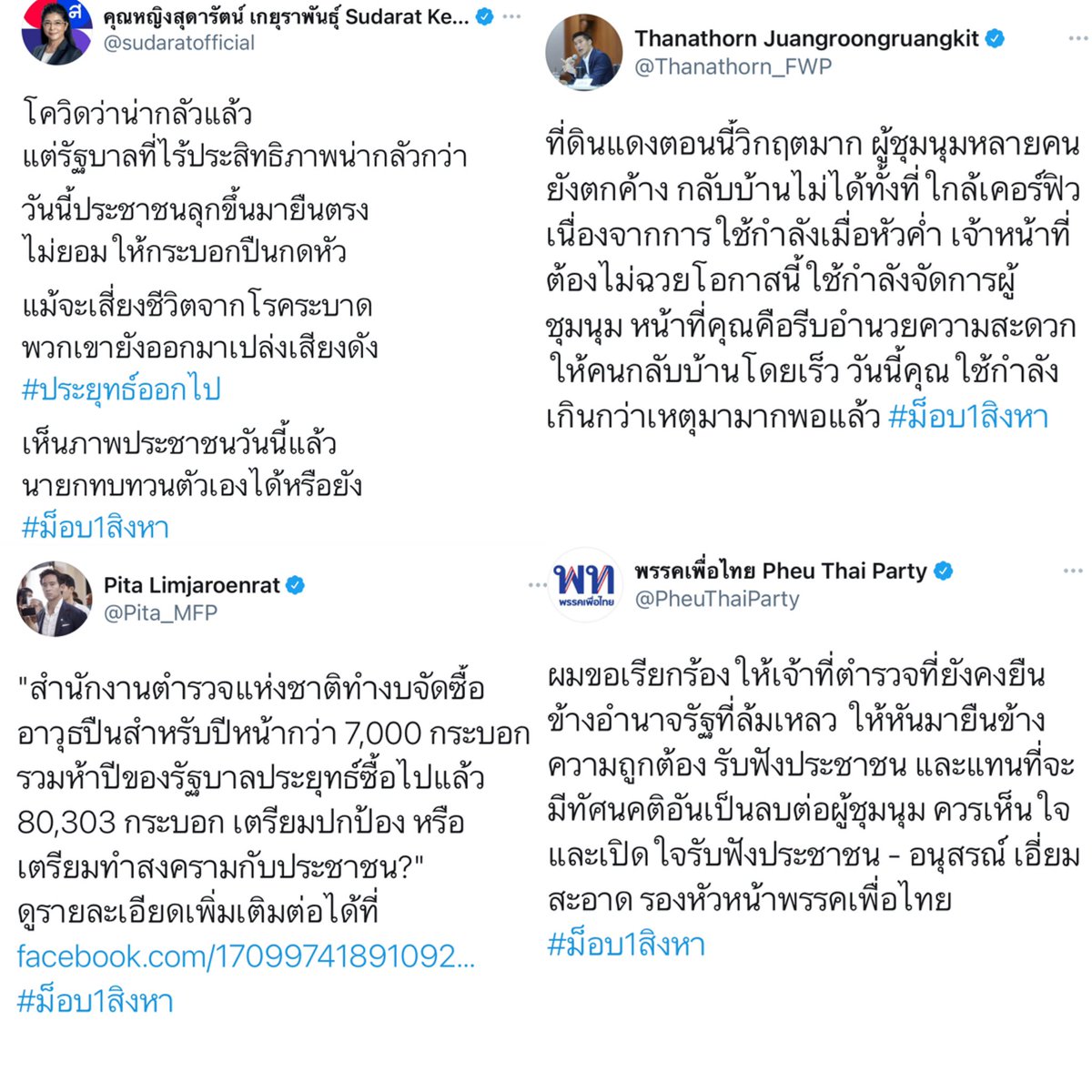 คุณหญิงสุดารัตน์ คูมธนอน คูมพิธา และเพื่อไทย ❤️

#ม็อบ1สิงหา